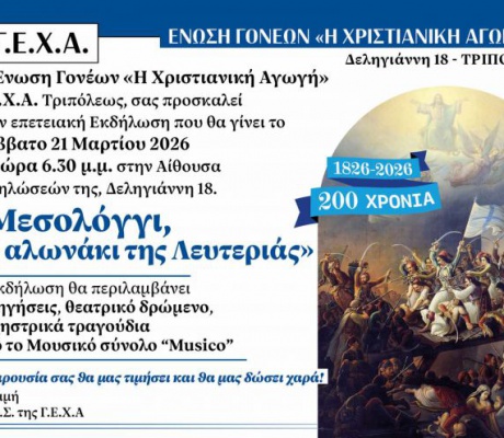 Τρίπολη | Εκδήλωση με τίτλο «Μεσολόγγι, το αλωνάκι της Λευτεριάς»