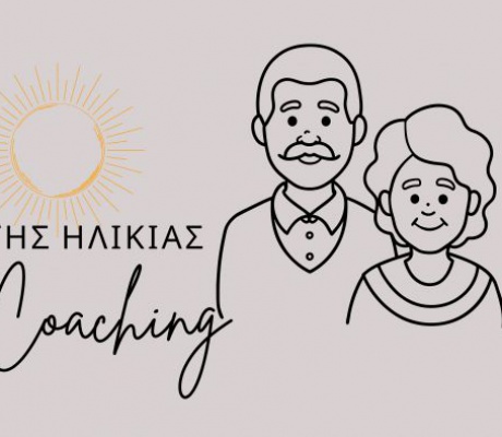 Life Coaching τρίτης ηλικίας | Για εσένα που βρίσκεσαι στο πιο ώριμο, φωτεινό και σοφό κεφάλαιο της ζωής σου…