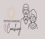 Life Coaching τρίτης ηλικίας | Για εσένα που βρίσκεσαι στο πιο ώριμο, φωτεινό και σοφό κεφάλαιο της ζωής σου…