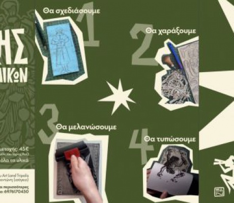 Το εργαστήριο χαρακτικής επιστρέφει!