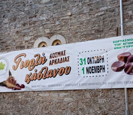 5η Γιορτή Κάστανου στον Κοσμά | Δύο μέρες με χορό και ψητά κάστανα!
