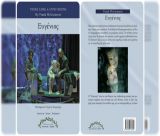 Το βιβλίο «Ευγένιος» του Frank McGuinness σε μετάφραση του ηθοποιού Γιώργου Καραμίχου παρουσιάζουν οι εκδόσεις «Λιοτρίβι – Πάνυ Γ. Σαράφη»