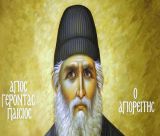 Τρίπολη | Γιορτή του Αγίου Παϊσίου στον Στρατιωτικό Ναό του Αγίου Κοσμά