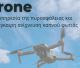 Drone θα εποπτεύει την Γορτυνία και το Μαίναλο για την ανίχνευση καπνού! (εικόνες)