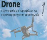 Drone θα εποπτεύει την Γορτυνία και το Μαίναλο για την ανίχνευση καπνού! (εικόνες)