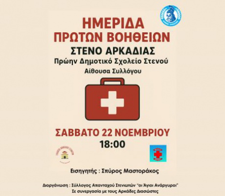 Ημερίδα Πρώτων Βοηθειών στο πρώην Δημοτικό Σχολείο Στενού
