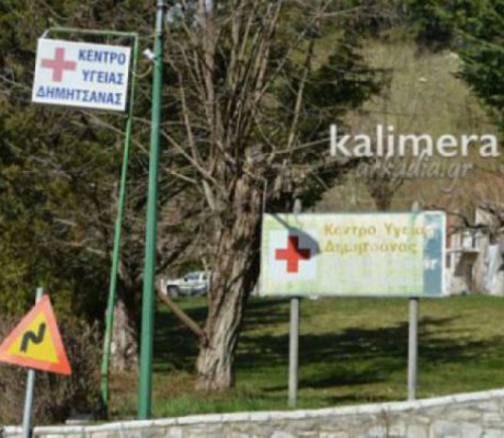 Πρόσκληση για την κάλυψη κενών θέσεων ιατρών σε Κέντρα Υγείας της Αρκαδίας