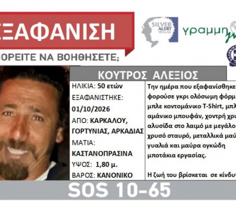 Έρευνες για την εξαφάνιση του Αλέξη Κούτρου στη Γορτυνία | Απαγορεύτηκε το κυνήγι σε Καρκαλού, Δημητσάνα και Βαλτεσινίκο