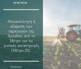 Εν μέσω του σάλου για τον ΟΠΕΚΕΠΕ ... αποκλείστηκαν αγρότες της Αρκαδίας από τις ειδικές ενισχύσεις!