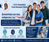 Δήλωσε τη Σ.Α.Ε.Κ. του Παναρκαδικού Γενικού Νοσοκομείου Τρίπολης στο Παράλληλο Μηχανογραφικό και άνοιξε τον δρόμο για το μέλλον σου στην Υγεία!