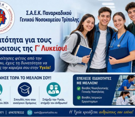 Δήλωσε τη Σ.Α.Ε.Κ. του Παναρκαδικού Γενικού Νοσοκομείου Τρίπολης στο Παράλληλο Μηχανογραφικό και άνοιξε τον δρόμο για το μέλλον σου στην Υγεία!