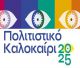 Το πρόγραμμα για το Πολιτιστικό Καλοκαίρι 2025 στον Δήμο Τρίπολης!