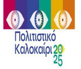 Το πρόγραμμα για το Πολιτιστικό Καλοκαίρι 2025 στον Δήμο Τρίπολης!