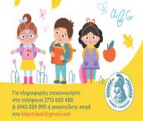 Τρία ΚΔΑΠ από τον Δήμο Τρίπολης - Ξεκίνησαν οι αιτήσεις για συμμετοχή παιδιών!
