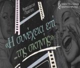 Μουσικοχορευτική Παράσταση «Η συνέχεια επί …της σκηνής» στο Μαλλιαροπούλειο!