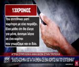 Μετανιωμένος ο 13χρονος μαθητής από την Τρίπολη: «Δεν ήθελα να του κάνω κακό. Ζητώ συγγνώμη και θέλω να είμαστε ξανά φίλοι» (vd)