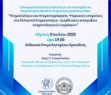 Τρίπολη | Ημερίδα, με θέμα "Κτηματολόγιο και Κτηματογράφηση"