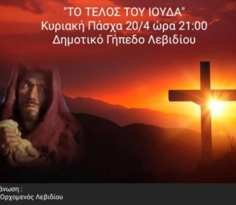 Το «Κάψιμο του Ιούδα» αναβιώνει και φέτος στο Λεβίδι