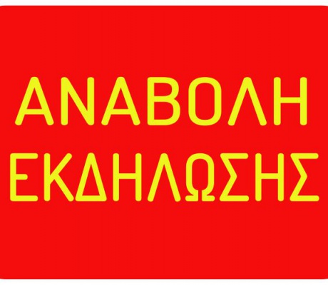 Αναβλήθηκε η εκδήλωση με τον Εργατολόγο Αλέξη Μητρόπουλο στην Τρίπολη