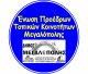Η Ένωση Προέδρων Δήμου Μεγαλόπολης για τον Γ. Ασημακόπουλο: "Από την πικρία του που δεν εκλέχθηκε στο Δ.Σ. της Ένωσης, ρίχνει τα φαρμακερά του βέλη"