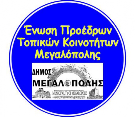 Η Ένωση Προέδρων Δήμου Μεγαλόπολης για τον Γ. Ασημακόπουλο: "Από την πικρία του που δεν εκλέχθηκε στο Δ.Σ. της Ένωσης, ρίχνει τα φαρμακερά του βέλη"