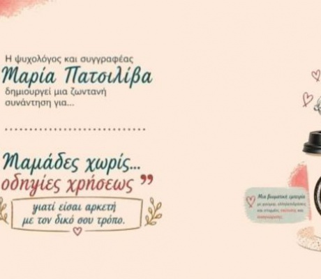 «Μαμάδες χωρίς… οδηγίες χρήσεως» στην Τρίπολη