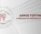 Ζωντανά θα μεταδοθούν οι σημερινές συνεδριάσεις  του Δημοτικού Συμβουλίου Δήμου Γορτυνίας
