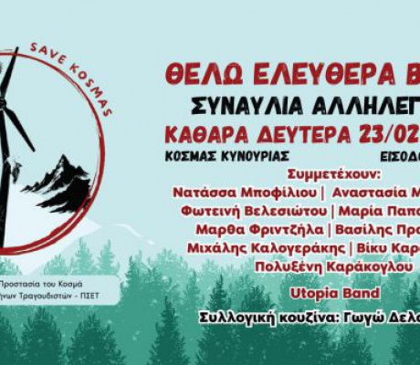 Κοσμάς | ΟΛΟΙ και ΟΛΕΣ στη Συναυλία Αλληλεγγύης  για τη σωτηρία του Πάρνωνα