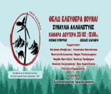 Κοσμάς | ΟΛΟΙ και ΟΛΕΣ στη Συναυλία Αλληλεγγύης  για τη σωτηρία του Πάρνωνα