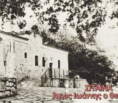 Γιορτάζει η Σίταινα