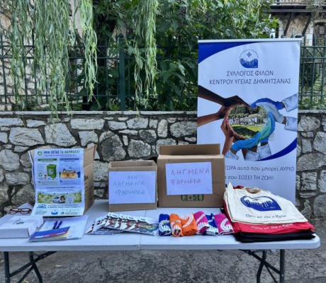 Σύλλογος Φίλων Κέντρου Υγείας Δημητσάνας | "Η προσφορά δεν έχει εποχή"