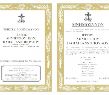 Τριετές μνημόσυνο του Ιερέως Δημητρίου Παπαγιαννόπουλου