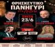 Γιώργος Μπέκιος, Γιάννης Κατσίγιαννης & Νατάσα Γκολφίνου| Θρησκευτικό πανηγύρι στο Λεβίδι την Τρίτη 23 Ιουνίου 2026!