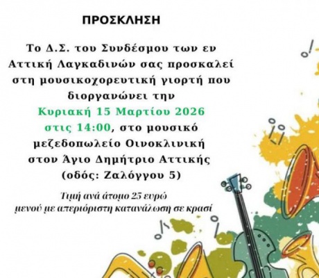 Μουσικοχορευτική εκδήλωση από τον Σύνδεσμο των εν Αττική Λαγκαδινών