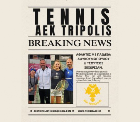 Αθλητές με παιδεία | Ξεχώρισαν Δουκουμοπούλου και Τσούτσος του ομίλου τένις της ΑΕΚ Τρίπολης