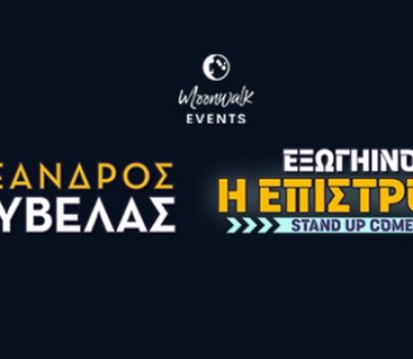 Ο Αλέξανδρος Τσουβέλας επιστρέφει στο Varcó με εξωγήινο Stand up comedy!