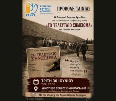 Κάλεσμα για την προβολή της ταινίας «Το τελευταίο σημείωμα» στο Άστρος