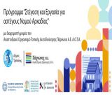 Πρόσκληση εκδήλωσης ενδιαφέροντος για τη μίσθωση Διαμερισμάτων για τη «Στέγαση και Εργασία για Αστέγους Νομού Αρκαδίας»
