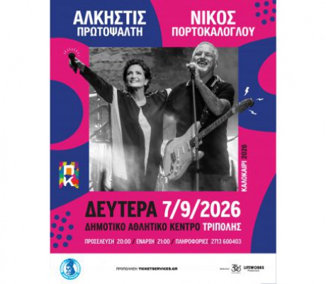 «Άλκηστις Πρωτοψάλτη & Νίκος Πορτοκάλογλου στο Πολιτιστικό Καλοκαίρι Τρίπολης 2026 – Ξεκίνησε η προπώληση των εισιτηρίων»