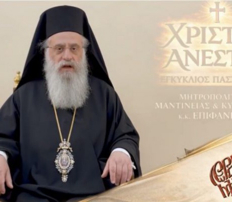 Το μήνυμα του Μητροπολίτη Επιφάνιου για το Άγιο Πάσχα 2026