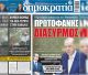 "Πρωτοφανής διπλωματικός διασυρμός" – Ο Ερντογάν «άδειασε» τον Μητσοτάκη και ακύρωσε τη συνάντηση!