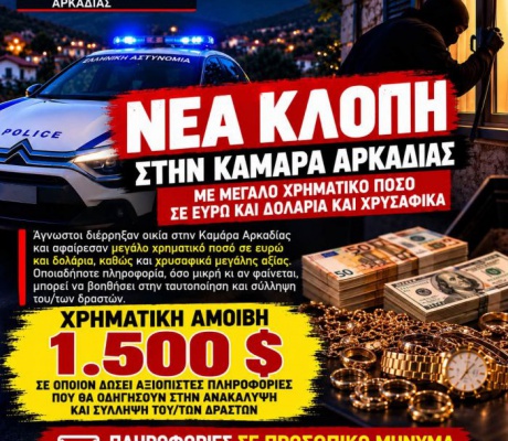 Νέα κλοπή στην Καμάρα Μεγαλόπολης - Δίνεται αμοιβή 1500 € για να βρεθεί ο δράστης! (εικόνες)