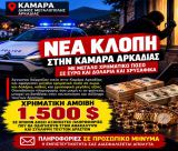 Νέα κλοπή στην Καμάρα Μεγαλόπολης - Δίνεται αμοιβή 1500 € για να βρεθεί ο δράστης! (εικόνες)