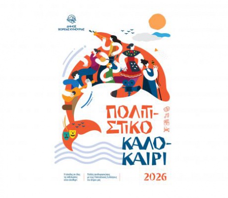 Πολιτιστικό καλοκαίρι στη Βόρεια Κυνουρία με Χρήστο Νικολόπουλο, Φεστιβάλ Τσακωνιάς και άλλες εκπλήξεις!