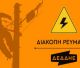 Προγραμματισμένη διακοπή ρεύματος στη Νυμφασία Γορτυνίας από τον ΔΕΔΔΗΕ