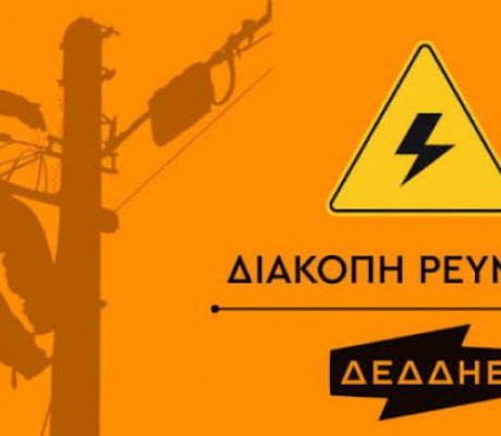 Προγραμματισμένη διακοπή ρεύματος στη Νυμφασία Γορτυνίας από τον ΔΕΔΔΗΕ