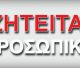 Η επιχείρηση "ΑΤΛΑΣ ΕΜΠΟΡΙΚΗ" αναζητά υπάλληλο τιμολόγησης και εκτέλεσης παραγγελιών