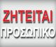 Η επιχείρηση "ΑΤΛΑΣ ΕΜΠΟΡΙΚΗ" αναζητά υπάλληλο τιμολόγησης και εκτέλεσης παραγγελιών