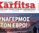 Το πρωτοσέλιδο της εφημερίδας "Καρφίτσα" (26.9.2026)