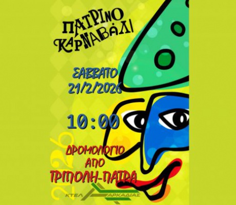 ΚΤΕΛ Αρκαδίας | Νέο δρομολόγιο για το Πατρινό Καρναβάλι